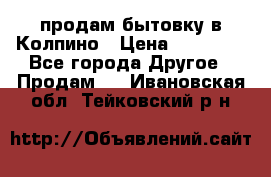 продам бытовку в Колпино › Цена ­ 75 000 - Все города Другое » Продам   . Ивановская обл.,Тейковский р-н